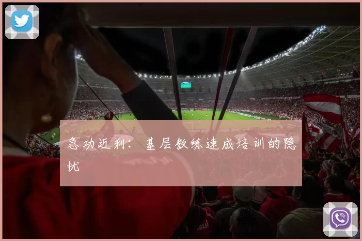 急功近利：基层教练速成培训的隐忧