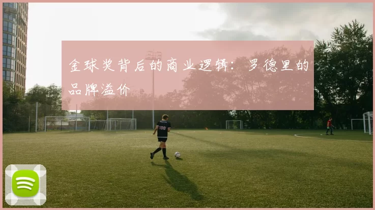 金球奖背后的商业逻辑：罗德里的品牌溢价