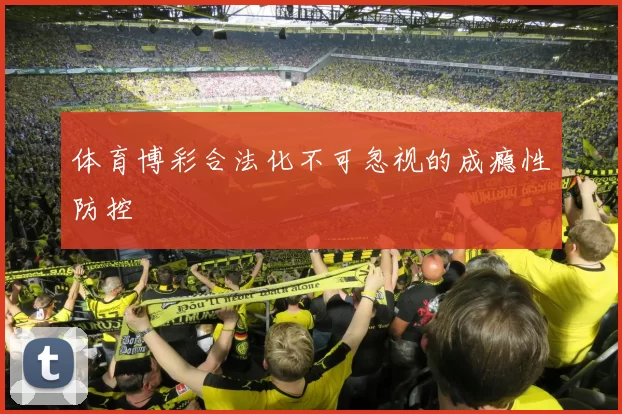 体育博彩合法化不可忽视的成瘾性防控