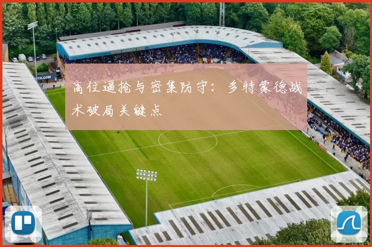 高位逼抢与密集防守：多特蒙德战术破局关键点