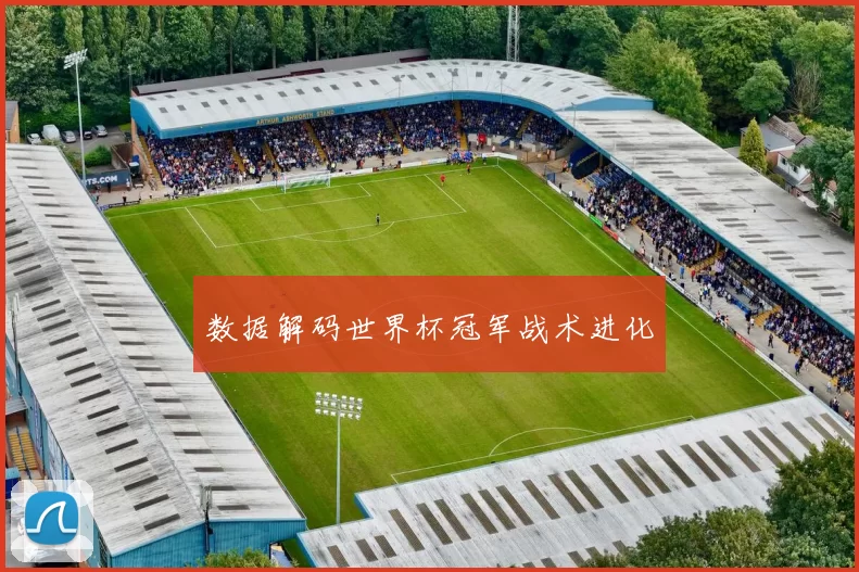 数据解码世界杯冠军战术进化