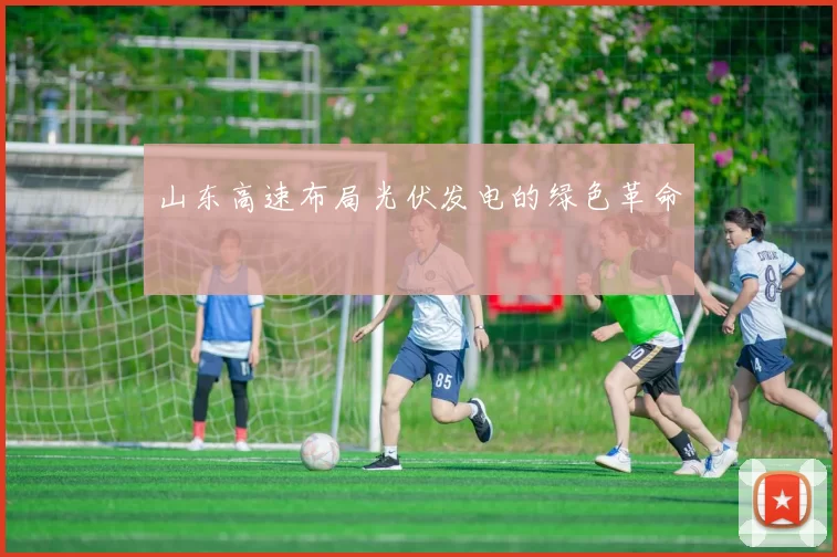 山东高速布局光伏发电的绿色革命