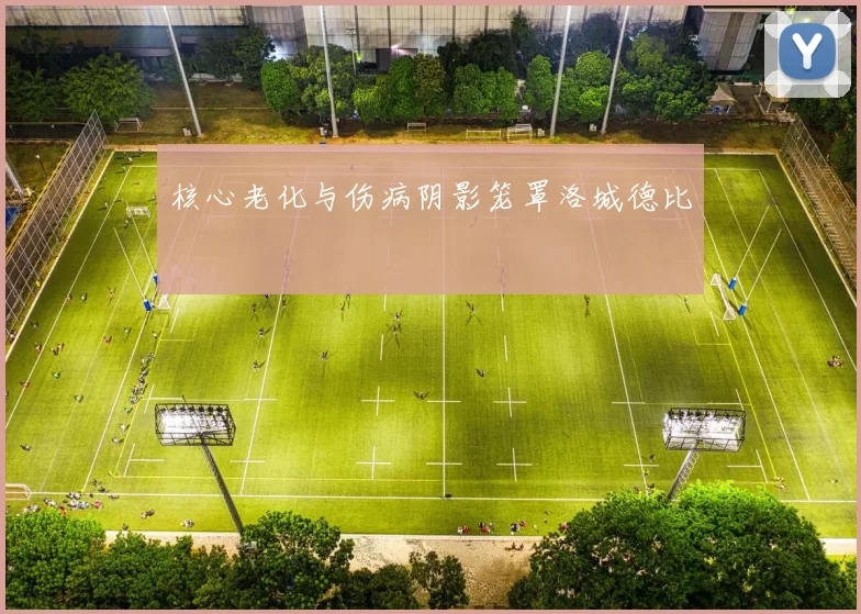 核心老化与伤病阴影笼罩洛城德比