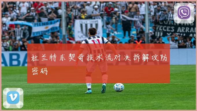 杜兰特东契奇技术流对决拆解攻防密码