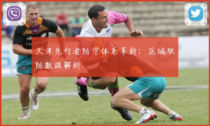 天津先行者防守体系革新：区域联防数据解析