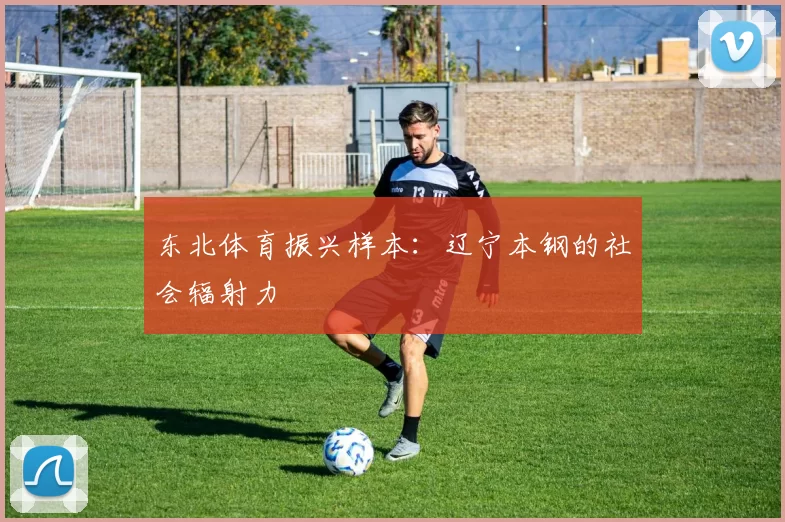 东北体育振兴样本：辽宁本钢的社会辐射力