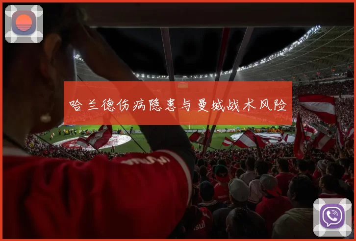 哈兰德伤病隐患与曼城战术风险