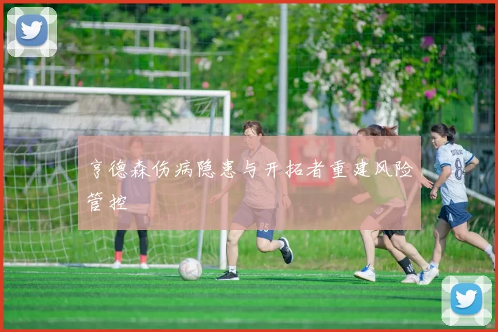 亨德森伤病隐患与开拓者重建风险管控