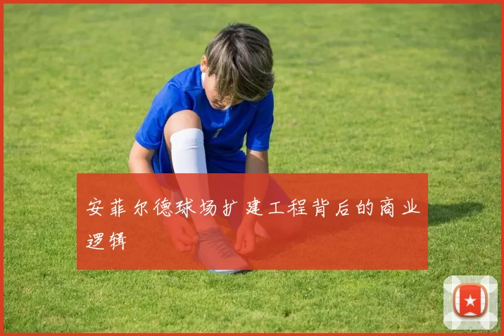 安菲尔德球场扩建工程背后的商业逻辑