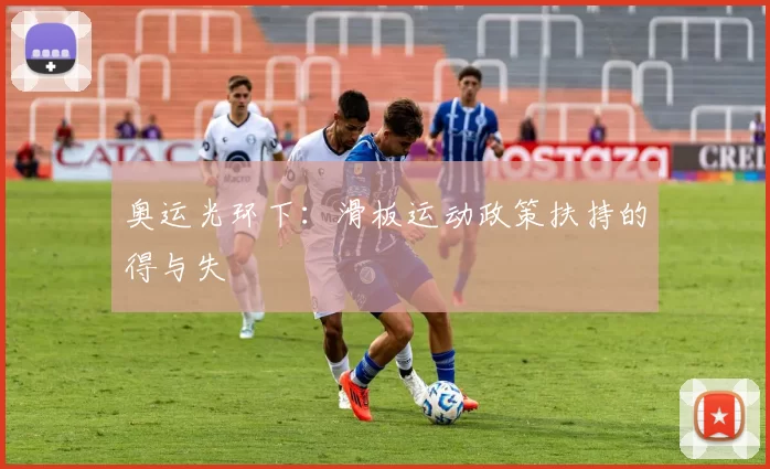 奥运光环下：滑板运动政策扶持的得与失