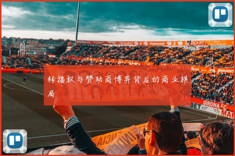 转播权与赞助商博弈背后的商业棋局