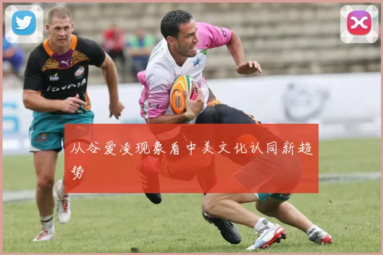 从谷爱凌现象看中美文化认同新趋势