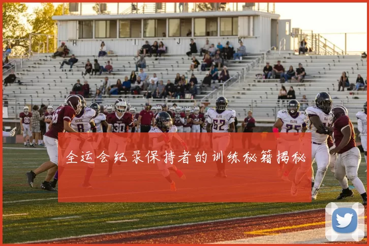 全运会纪录保持者的训练秘籍揭秘