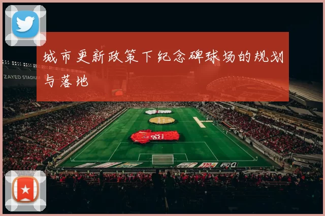 城市更新政策下纪念碑球场的规划与落地