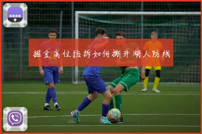 掘金高位挡拆如何撕开湖人防线