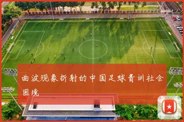 曲波现象折射的中国足球青训社会困境