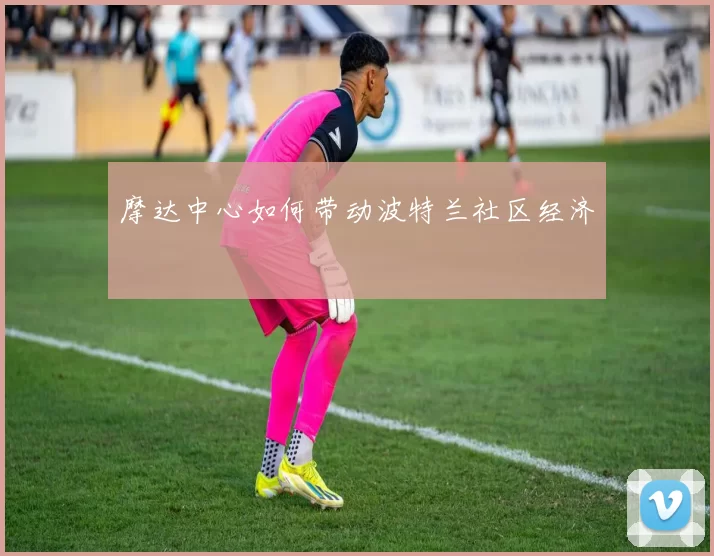 摩达中心如何带动波特兰社区经济