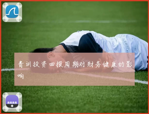 青训投资回报周期对财务健康的影响