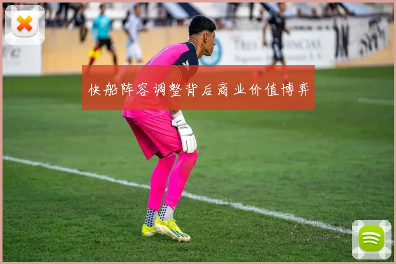快船阵容调整背后商业价值博弈