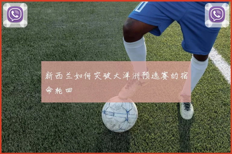 新西兰如何突破大洋洲预选赛的宿命轮回