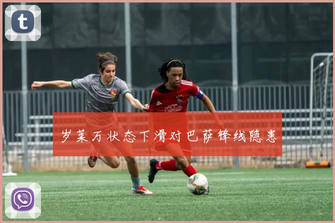 岁莱万状态下滑对巴萨锋线隐患
