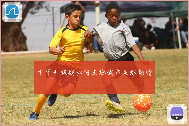 中甲升级战如何点燃城市足球热情