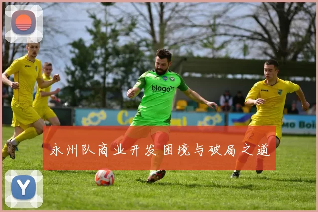 永州队商业开发困境与破局之道