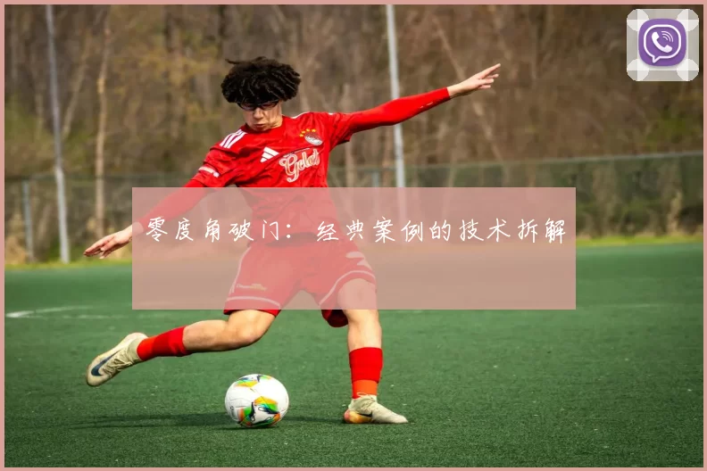 零度角破门：经典案例的技术拆解